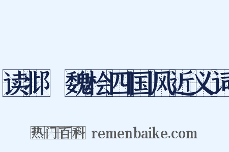 读邶鄘魏桧四国风近义词是什么意思的图片